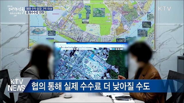 중개수수료 인하···매매 6억·임대 3억 이상
