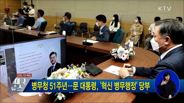 병무청 51주년···문 대통령, '혁신 병무행정' 당부