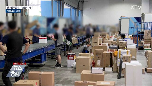 필수업무종사자 보호·지원 차질없이 이행