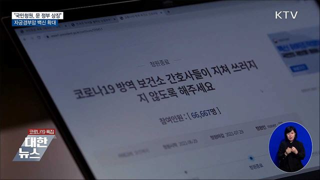 "국민청원, 문 정부 상징"···자궁경부암백신 확대