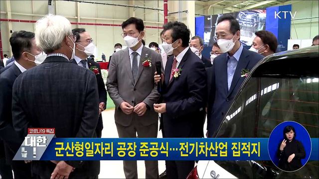 군산형일자리 공장 준공식···전기차산업 집적지