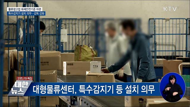 물류센터 밀집지 '화재경계지구'···관리·감독 강화