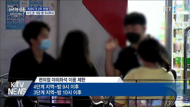 거리두기 2주 연장···수도권 식당 밤 9시까지