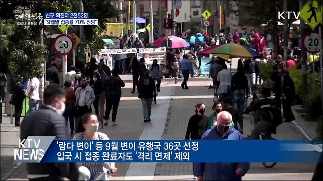 신규 2천52명···"9월말 접종률 70% 전망"