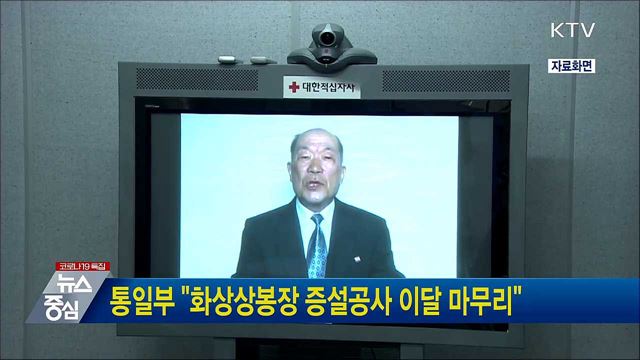 통일부 "화상상봉장 증설공사 이달 마무리"