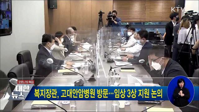 복지장관, 고대안암병원 방문···임상 3상 지원 논의