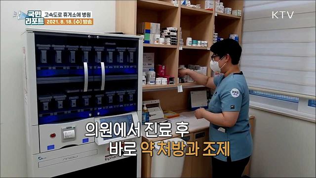 고속도로 휴게소에 '공공의료시설' 문 열어