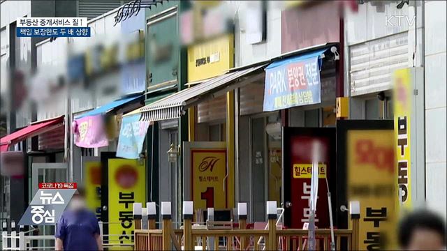 부동산 중개 책임보장 한도 두 배 늘린다