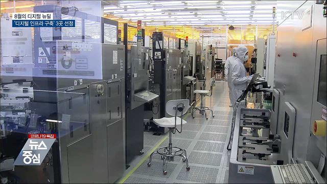 8월의 디지털 뉴딜···'디지털 인프라 구축' 3곳 선정