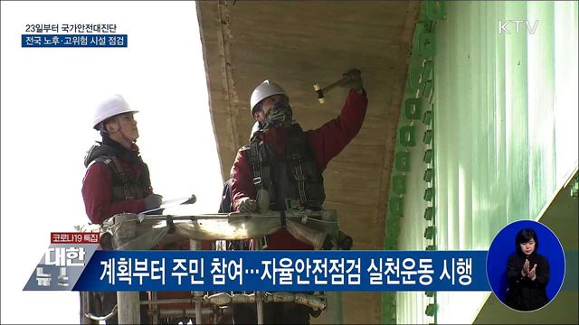 국가안전대진단···노후·위험 시설 2만 3천 곳 점검