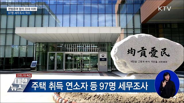 편법증여 혐의 20대 이하 97명 세무조사 착수