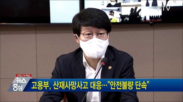 고용부, 산재사망사고 대응···"안전불량 단속"
