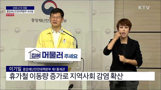 코로나19 대응 중앙재난안전대책본부 브리핑 (21. 08. 20. 11시)