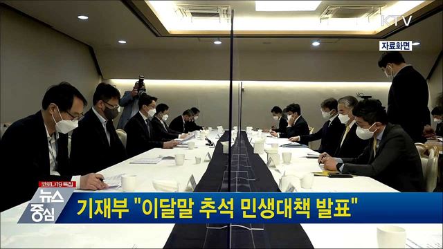 기재부 "이달말 추석 민생대책 발표"