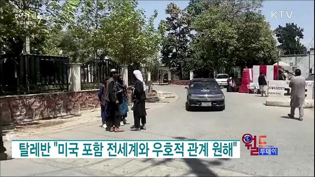 탈레반 "미국 포함 전세계와 우호적 관계 원해" [월드 투데이]