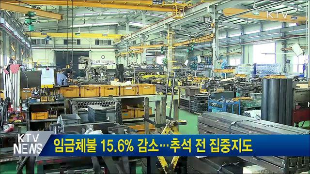 임금체불 15.6% 감소···추석 전 집중지도