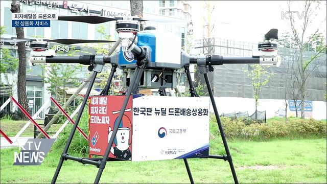 피자배달을 드론으로···첫 상용화 서비스
