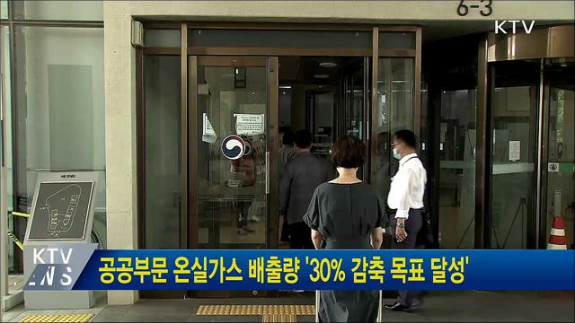 공공부문 온실가스 배출량 '30% 감축 목표 달성'