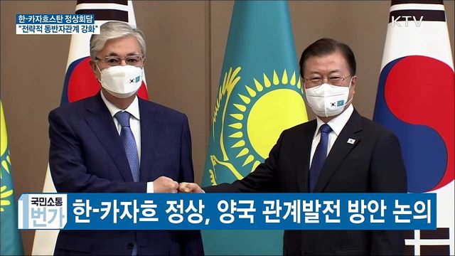 한-카자흐 정상회담···"전략적 동반자관계 강화"