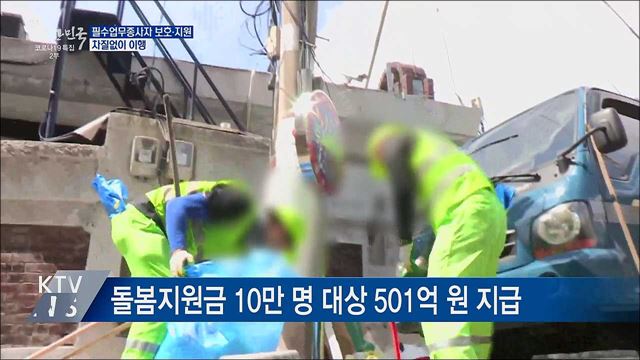 필수업무종사자 보호·지원 차질없이 이행