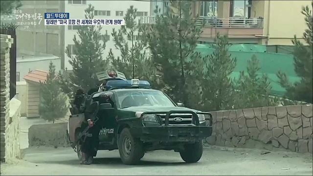 탈레반 "미국 포함 전세계와 우호적 관계 원해" [월드 투데이]