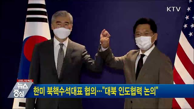 한미 북핵수석대표 협의···"대북 인도협력 논의"