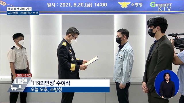 물에 빠진 아이 구한 시민영웅 '119의인상' 수상
