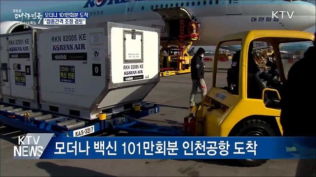 모더나 101만회분 도착···"접종간격 조정 검토"