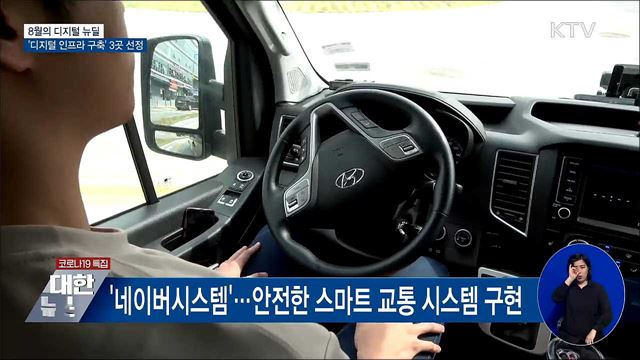 8월의 디지털 뉴딜···'디지털 인프라 구축' 3곳 선정