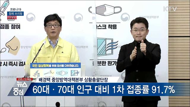 코로나19 정례 브리핑 (21. 08. 23. 14시)
