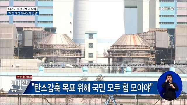 문 대통령 "백신 예산만큼은 여유있게 편성하라"