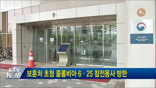 보훈처 초청 콜롬비아 6·25 참전용사 방한