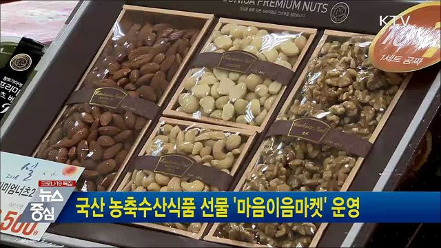 국산 농축수산식품 선물 '마음이음마켓' 운영