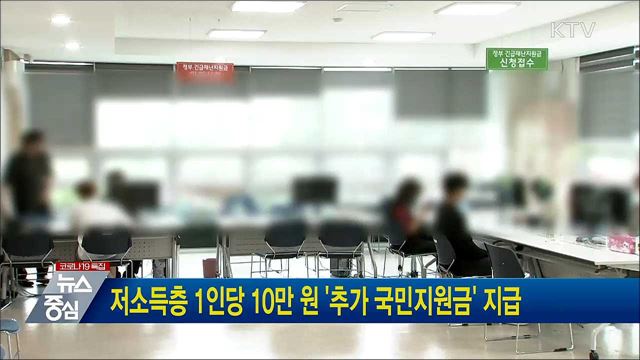 저소득층 1인당 10만 원 '추가 국민지원금' 지급