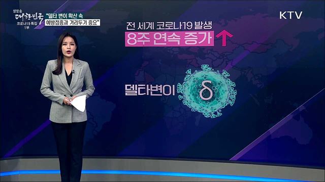 전 세계 델타 변이 확산···우리나라 방역 상황은? [사실은 이렇습니다]