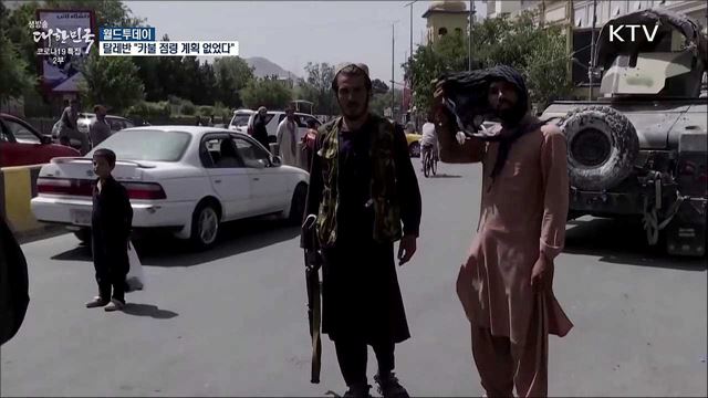 탈레반 "카불 점령 계획 없었다···정부가 버린 것" [월드 투데이]