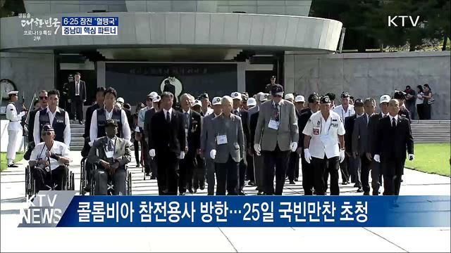 6·25 참전 '혈맹국'···중남미 핵심 경제통상 파트너