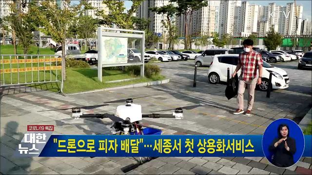 "드론으로 피자 배달"···세종서 첫 상용화서비스