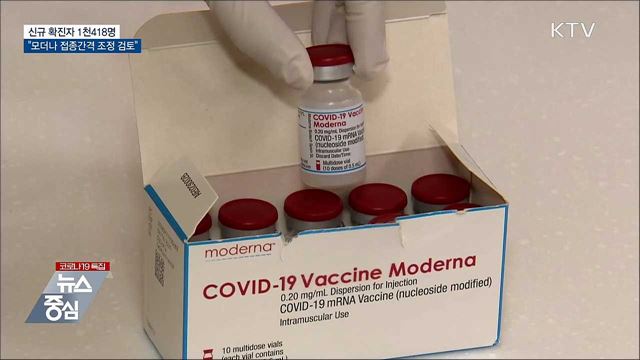거리두기 연장···"모더나 접종간격 조정 검토"