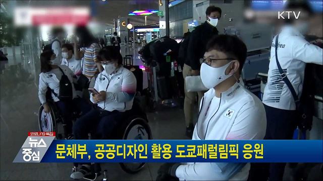 문체부, 공공디자인 활용 도쿄패럴림픽 응원