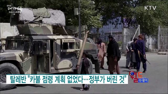 탈레반 "카불 점령 계획 없었다···정부가 버린 것" [월드 투데이]
