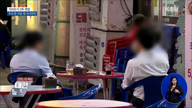 거리두기 2주 연장···수도권 식당 밤 9시까지