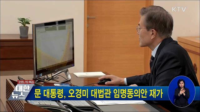 문 대통령, 오경미 대법관 임명동의안 재가