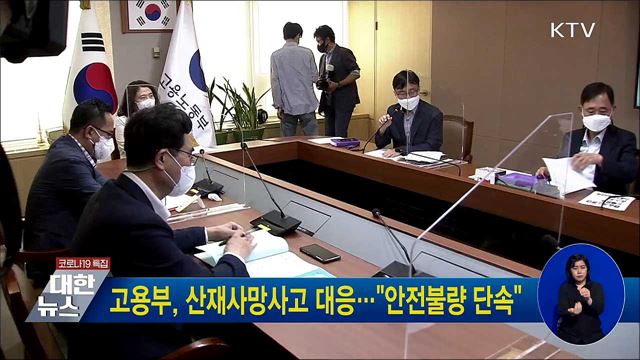 고용부, 산재사망사고 대응···"안전불량 단속"