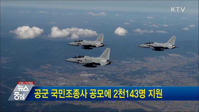 공군 국민조종사 공모에 2천143명 지원