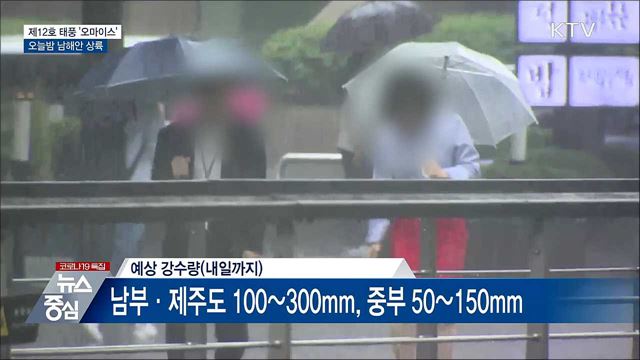 '오마이스' 오늘밤 남해안 상륙···'경계' 격상