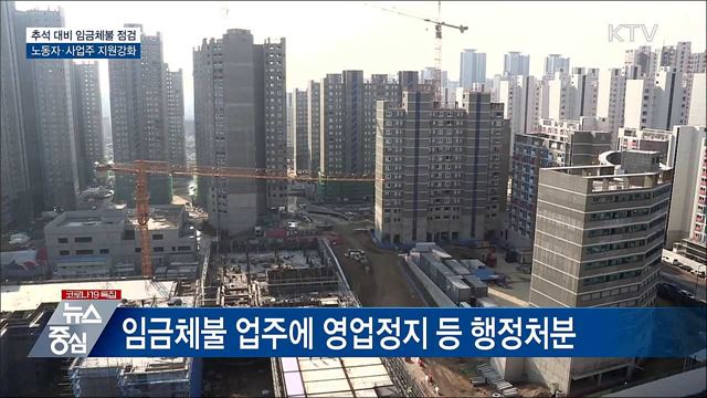임금체불 점검···노동자·사업주 지원 강화