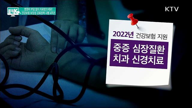 병원비 부담 없이 치료받으세요! 건강보험 보장성 강화정책 시행 4주년 [클릭K]