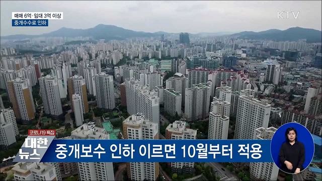 중개수수료 인하···매매 6억·임대 3억 이상