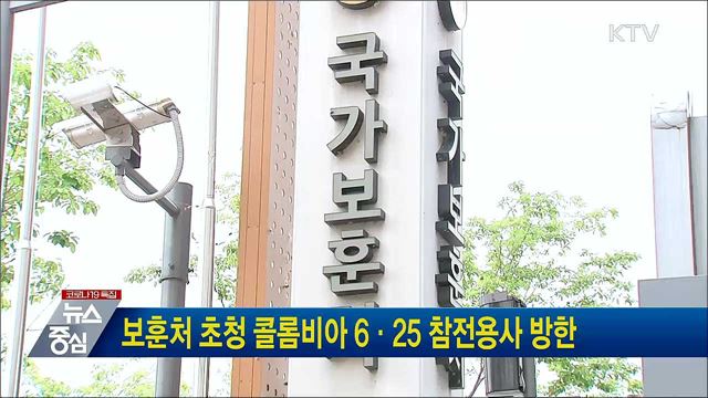 보훈처 초청 콜롬비아 6·25 참전용사 방한